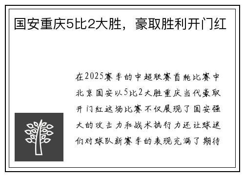 国安重庆5比2大胜，豪取胜利开门红