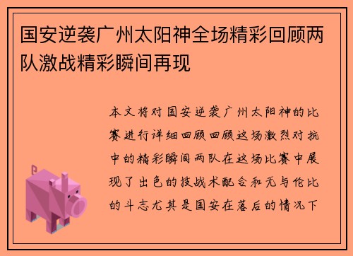 国安逆袭广州太阳神全场精彩回顾两队激战精彩瞬间再现