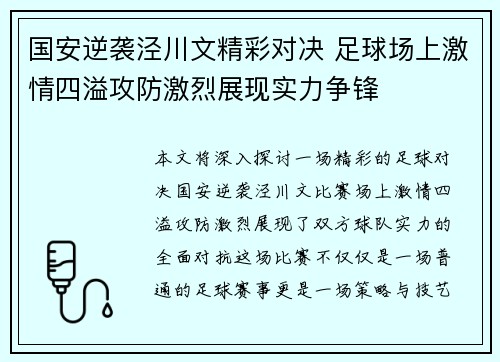 国安逆袭泾川文精彩对决 足球场上激情四溢攻防激烈展现实力争锋