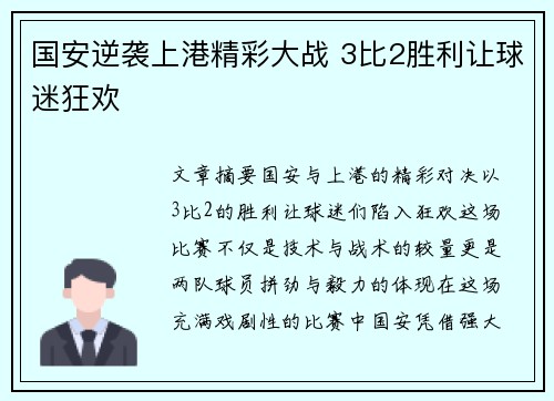国安逆袭上港精彩大战 3比2胜利让球迷狂欢