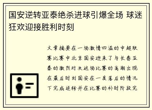 国安逆转亚泰绝杀进球引爆全场 球迷狂欢迎接胜利时刻