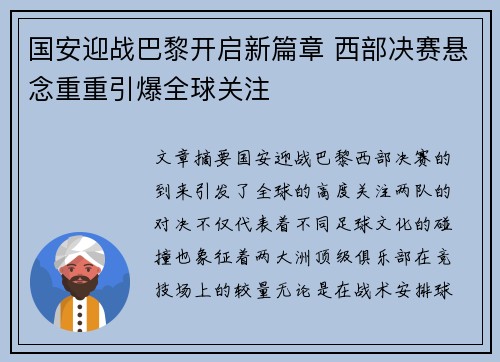 国安迎战巴黎开启新篇章 西部决赛悬念重重引爆全球关注
