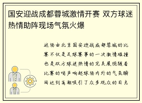 国安迎战成都蓉城激情开赛 双方球迷热情助阵现场气氛火爆