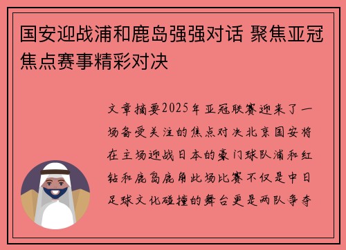 国安迎战浦和鹿岛强强对话 聚焦亚冠焦点赛事精彩对决