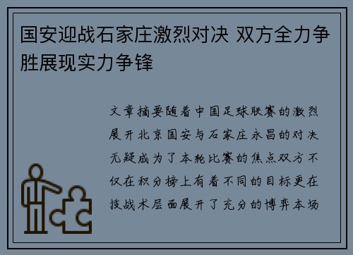 国安迎战石家庄激烈对决 双方全力争胜展现实力争锋