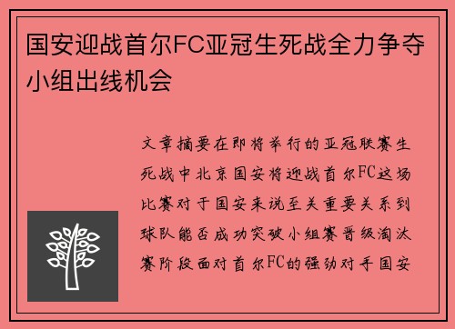 国安迎战首尔FC亚冠生死战全力争夺小组出线机会