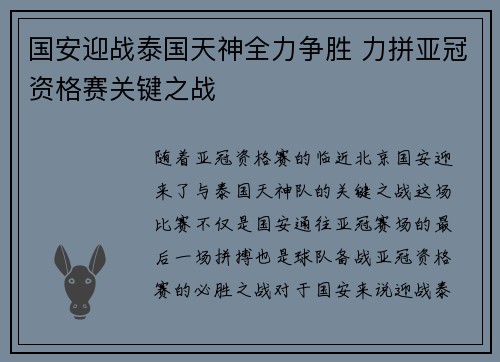 国安迎战泰国天神全力争胜 力拼亚冠资格赛关键之战