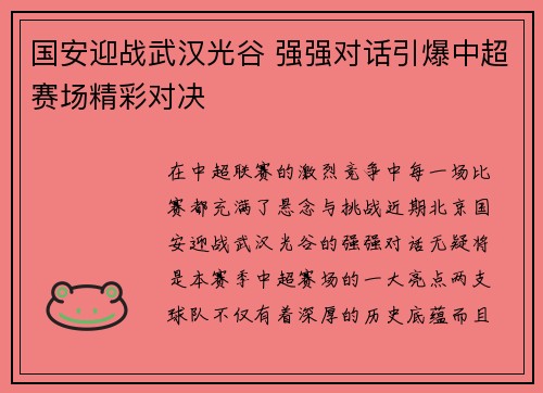 国安迎战武汉光谷 强强对话引爆中超赛场精彩对决