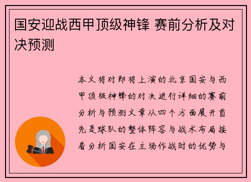 国安迎战西甲顶级神锋 赛前分析及对决预测