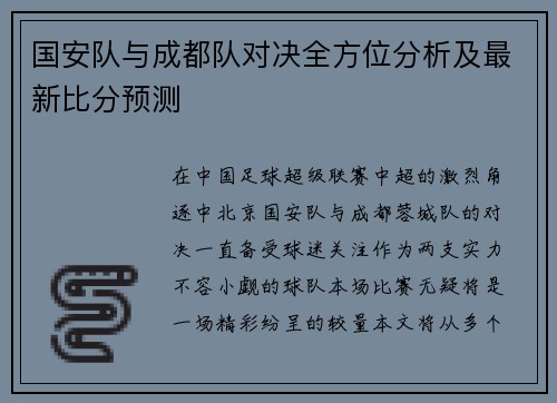 国安队与成都队对决全方位分析及最新比分预测