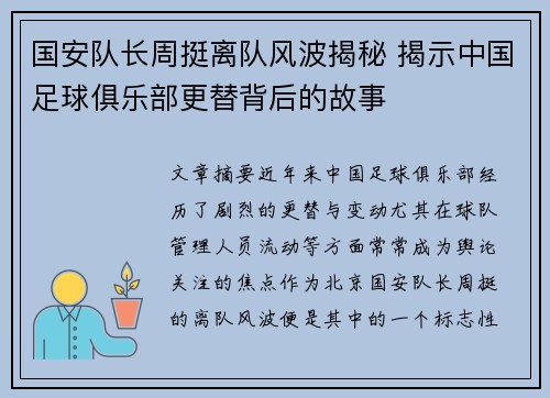 国安队长周挺离队风波揭秘 揭示中国足球俱乐部更替背后的故事