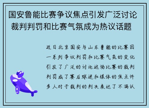 国安鲁能比赛争议焦点引发广泛讨论 裁判判罚和比赛气氛成为热议话题