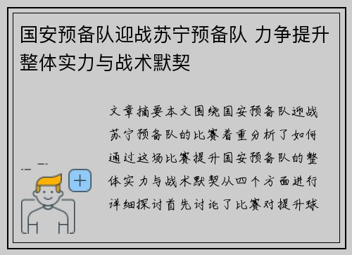 国安预备队迎战苏宁预备队 力争提升整体实力与战术默契