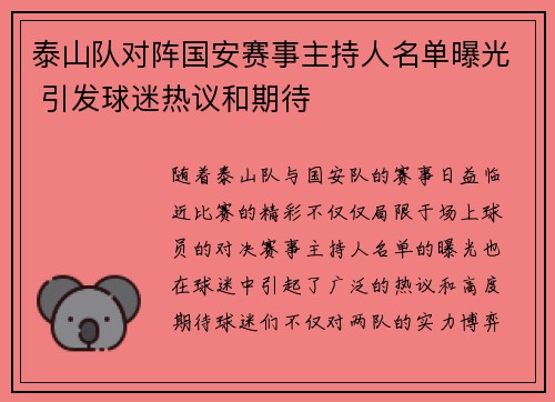 泰山队对阵国安赛事主持人名单曝光 引发球迷热议和期待