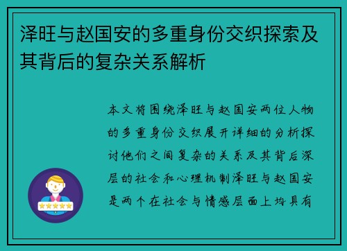 泽旺与赵国安的多重身份交织探索及其背后的复杂关系解析