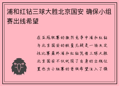 浦和红钻三球大胜北京国安 确保小组赛出线希望