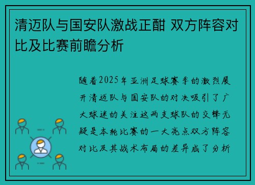 清迈队与国安队激战正酣 双方阵容对比及比赛前瞻分析