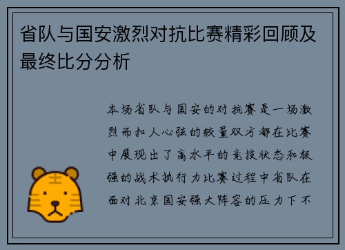 省队与国安激烈对抗比赛精彩回顾及最终比分分析