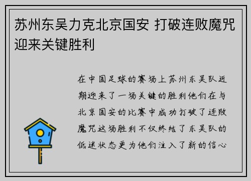苏州东吴力克北京国安 打破连败魔咒迎来关键胜利