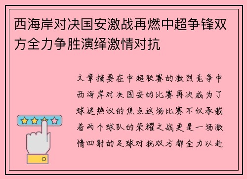 西海岸对决国安激战再燃中超争锋双方全力争胜演绎激情对抗