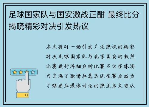 足球国家队与国安激战正酣 最终比分揭晓精彩对决引发热议