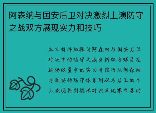 阿森纳与国安后卫对决激烈上演防守之战双方展现实力和技巧