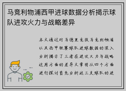 马竞利物浦西甲进球数据分析揭示球队进攻火力与战略差异