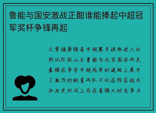 鲁能与国安激战正酣谁能捧起中超冠军奖杯争锋再起