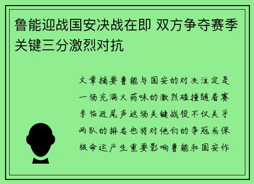 鲁能迎战国安决战在即 双方争夺赛季关键三分激烈对抗