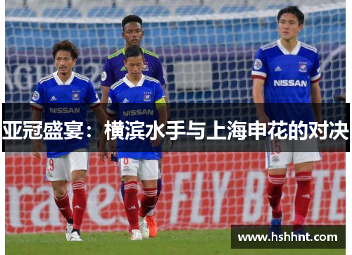 亚冠盛宴：横滨水手与上海申花的对决
