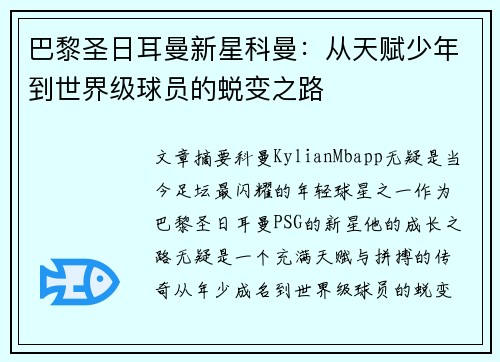 巴黎圣日耳曼新星科曼：从天赋少年到世界级球员的蜕变之路