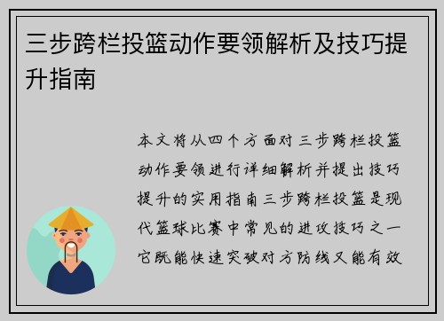 三步跨栏投篮动作要领解析及技巧提升指南