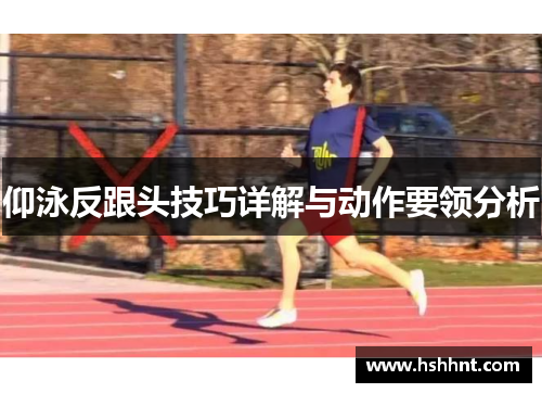 仰泳反跟头技巧详解与动作要领分析
