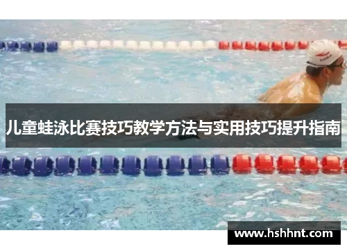 儿童蛙泳比赛技巧教学方法与实用技巧提升指南