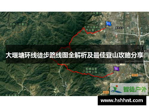 大堰塘环线徒步路线图全解析及最佳登山攻略分享