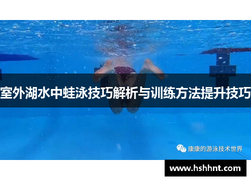 室外湖水中蛙泳技巧解析与训练方法提升技巧