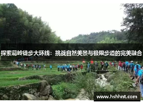 探索葛岭徒步大环线：挑战自然美景与极限步道的完美融合