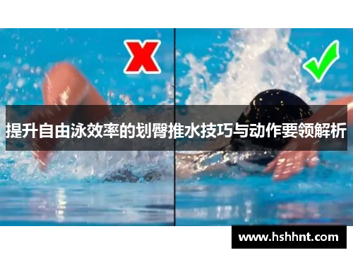 提升自由泳效率的划臀推水技巧与动作要领解析
