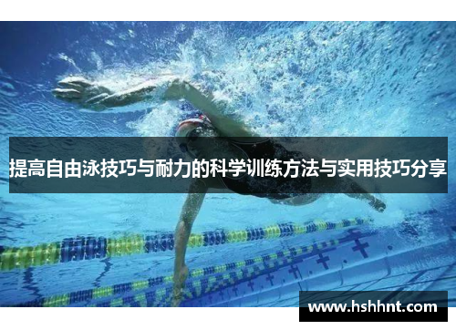 提高自由泳技巧与耐力的科学训练方法与实用技巧分享