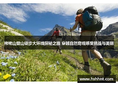 栲栳山登山徒步大环线探秘之旅 穿越自然奇观感受挑战与美丽