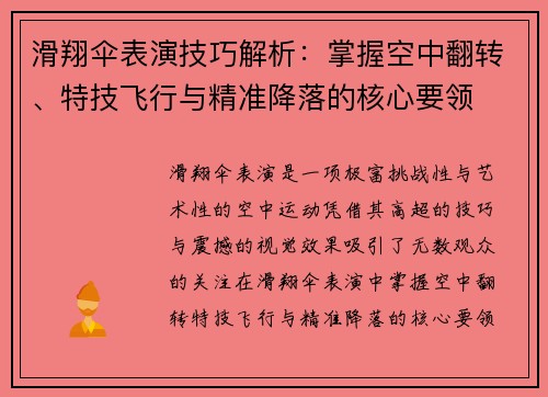 滑翔伞表演技巧解析：掌握空中翻转、特技飞行与精准降落的核心要领