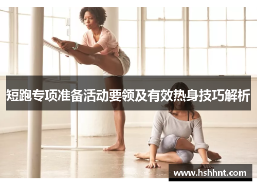 短跑专项准备活动要领及有效热身技巧解析