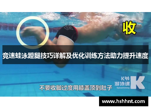 竞速蛙泳蹬腿技巧详解及优化训练方法助力提升速度