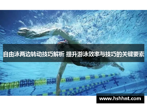 自由泳两边转动技巧解析 提升游泳效率与技巧的关键要素