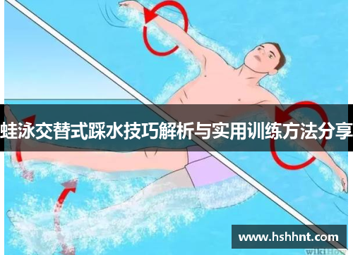 蛙泳交替式踩水技巧解析与实用训练方法分享