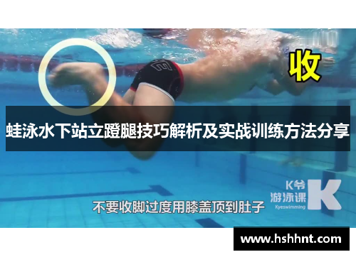 蛙泳水下站立蹬腿技巧解析及实战训练方法分享