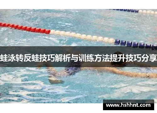 蛙泳转反蛙技巧解析与训练方法提升技巧分享