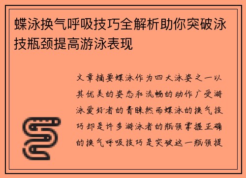 蝶泳换气呼吸技巧全解析助你突破泳技瓶颈提高游泳表现