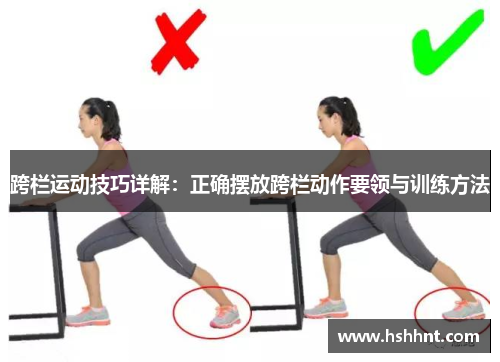 跨栏运动技巧详解：正确摆放跨栏动作要领与训练方法