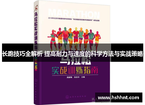 长跑技巧全解析 提高耐力与速度的科学方法与实战策略